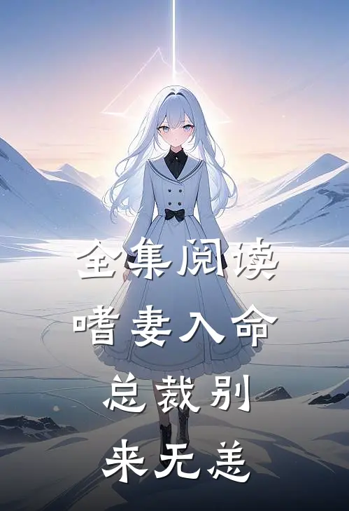 全集阅读嗜妻入命：总裁别来无恙