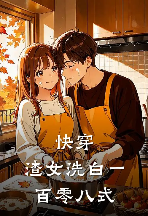 快穿：渣女洗白一百零八式