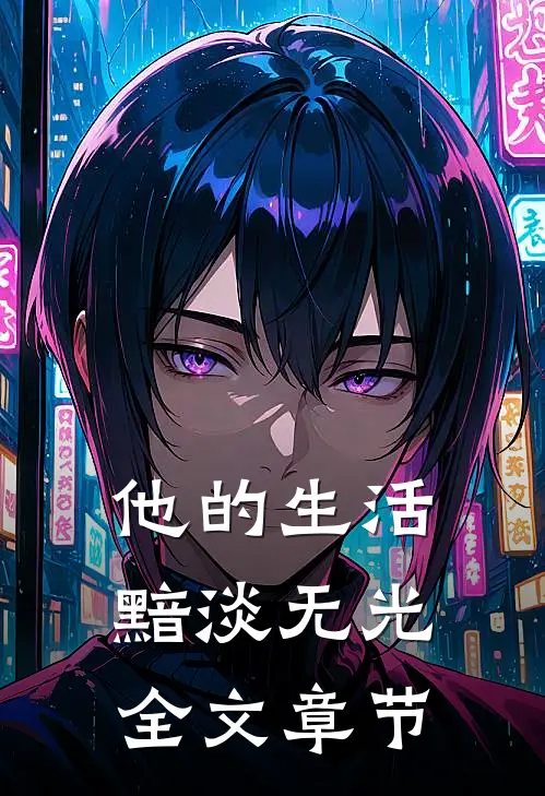 他的生活黯淡无光全文章节