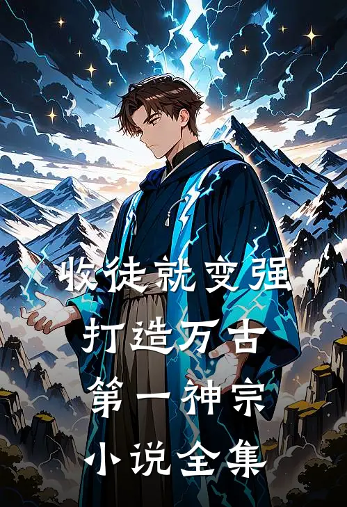 收徒就变强，打造万古第一神宗小说全集