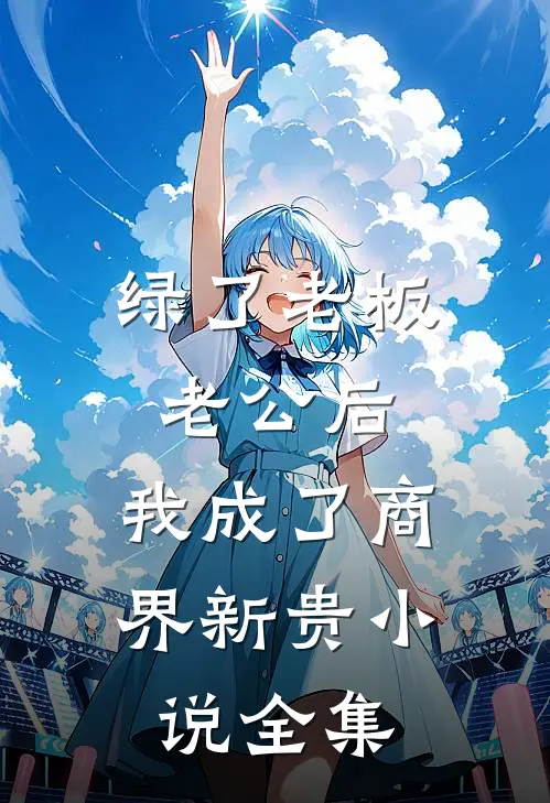 绿了老板老公后，我成了商界新贵小说全集