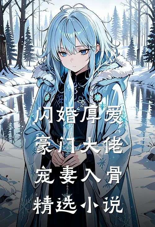 闪婚厚爱：豪门大佬宠妻入骨精选小说