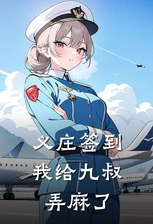 义庄签到：我给九叔弄麻了