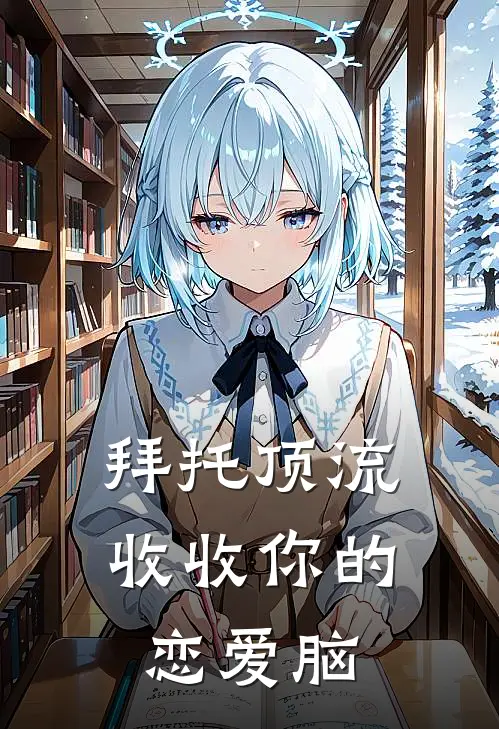 拜托顶流收收你的恋爱脑
