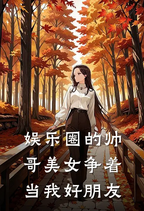 娱乐圈的帅哥美女争着当我好朋友