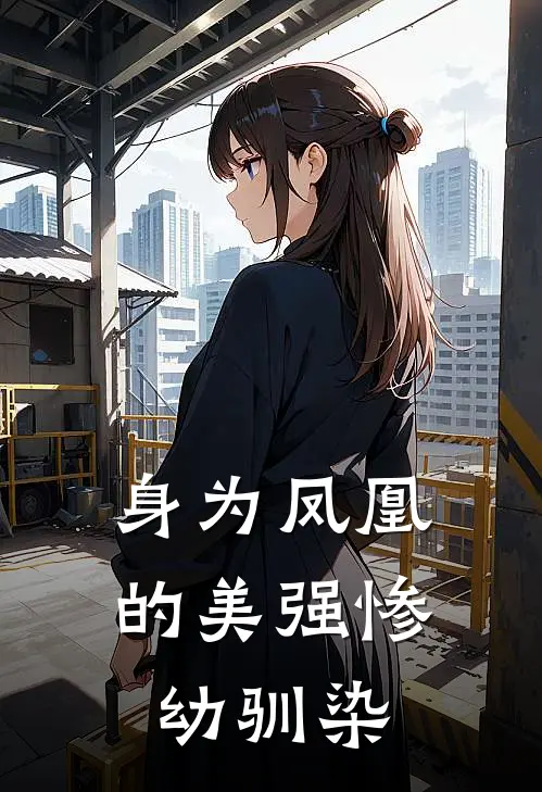身为凤凰的美强惨幼驯染