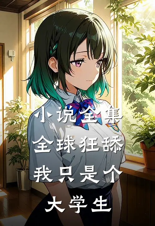 小说全集全球狂舔，我只是个大学生