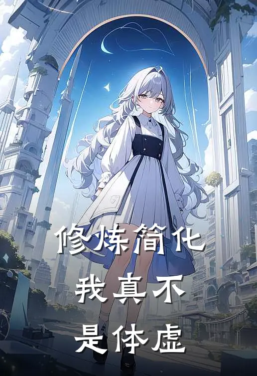 修炼简化：我真不是体虚