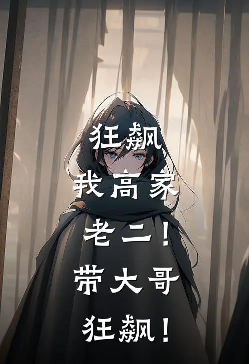 狂飙：我高家老二！带大哥狂飙！