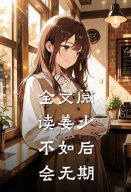 全文阅读姜少，不如后会无期