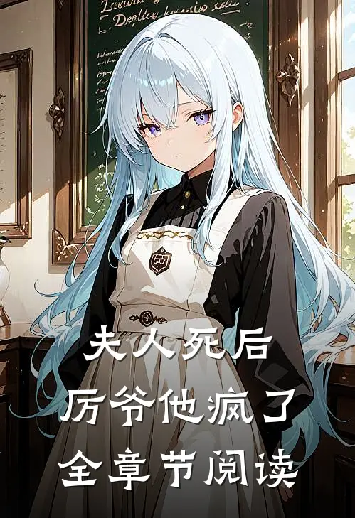 夫人死后，厉爷他疯了全章节阅读