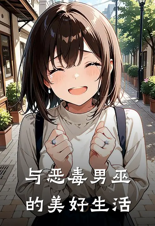 与恶毒男巫的美好生活
