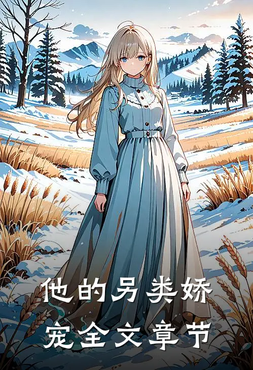 他的另类娇宠全文章节