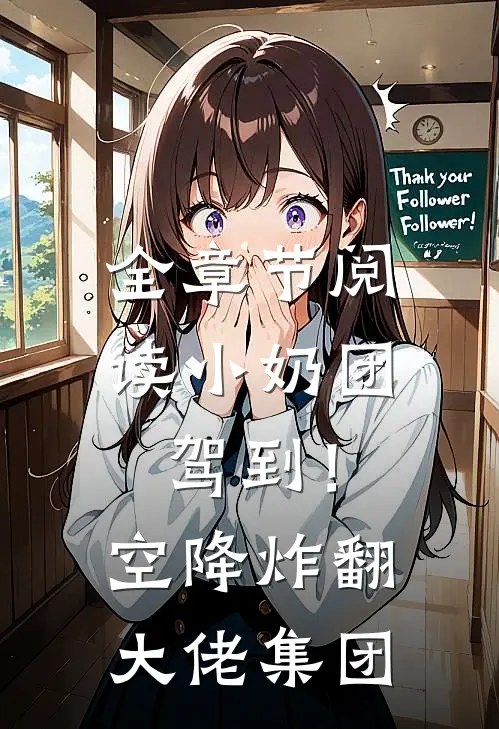 全章节阅读小奶团驾到！空降炸翻大佬集团