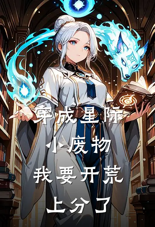 穿成星际小废物，我要开荒上分了