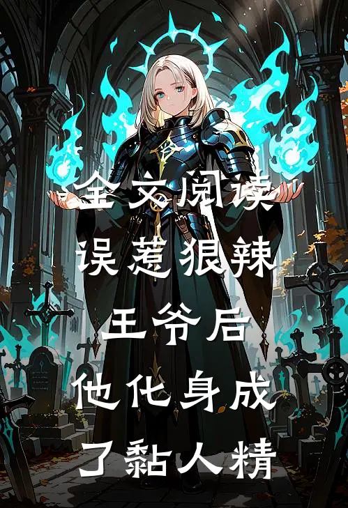 全文阅读误惹狠辣王爷后，他化身成了黏人精