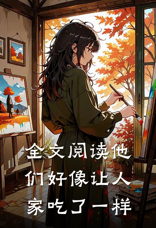全文阅读他们好像让人家吃了一样