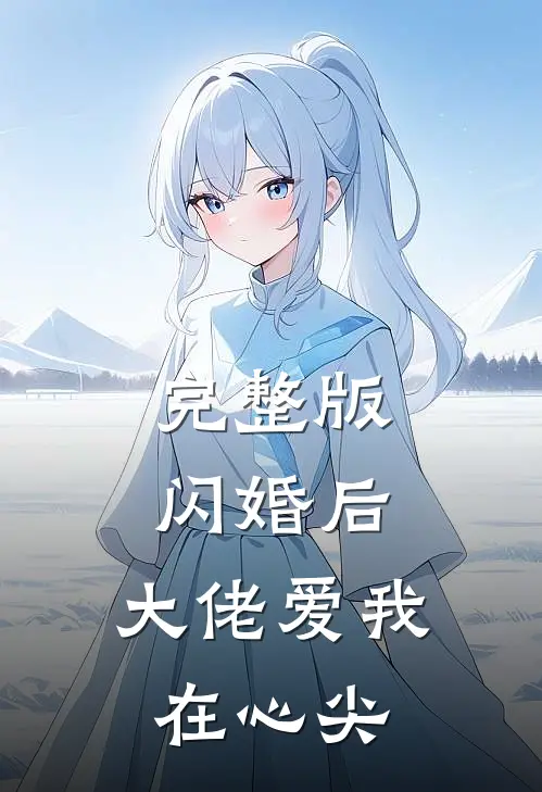 完整版闪婚后，大佬爱我在心尖