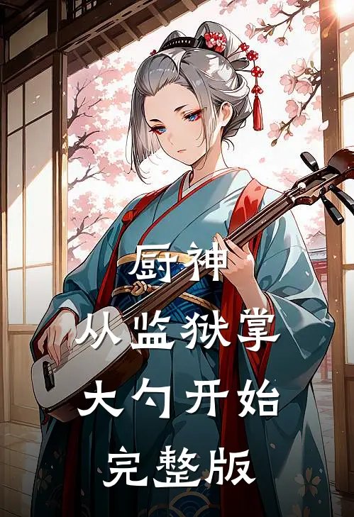 厨神：从监狱掌大勺开始完整版
