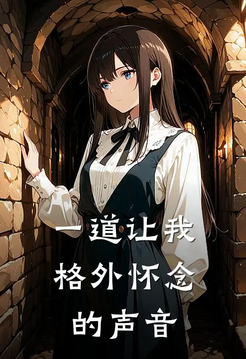 一道让我格外怀念的声音