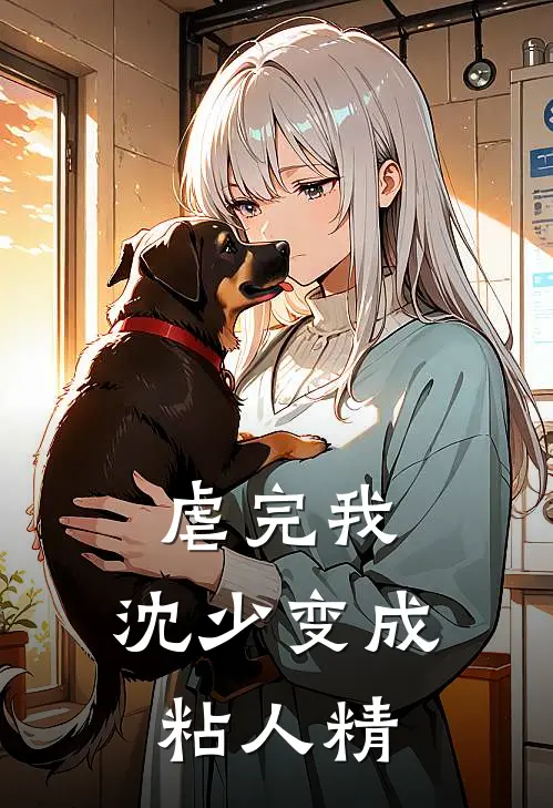 虐完我，沈少变成粘人精