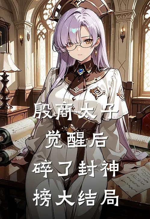 殷商太子觉醒后，碎了封神榜大结局