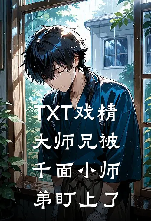 TXT戏精大师兄被千面小师弟盯上了