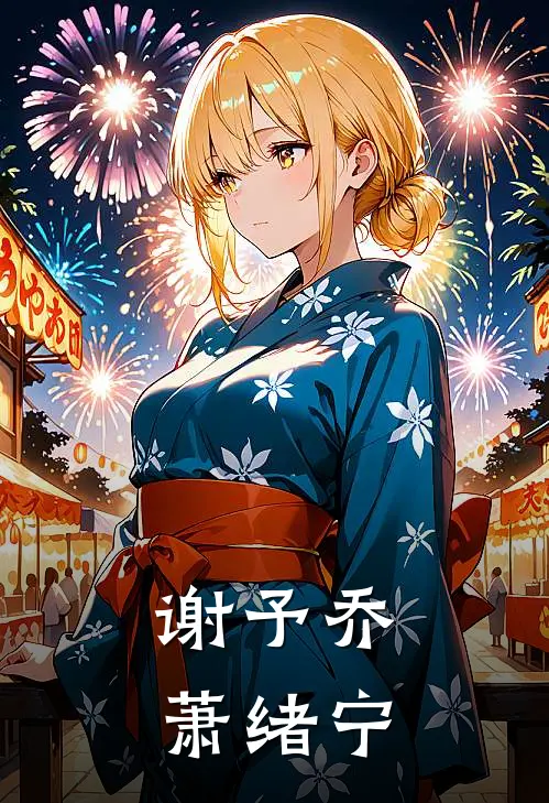 谢予乔萧绪宁