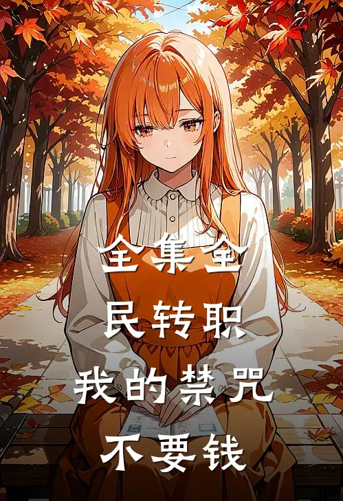 全集全民转职：我的禁咒不要钱