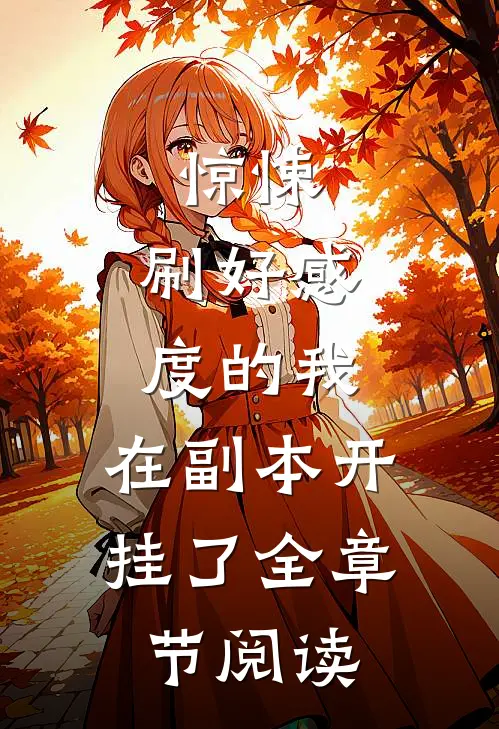 惊悚：刷好感度的我，在副本开挂了全章节阅读