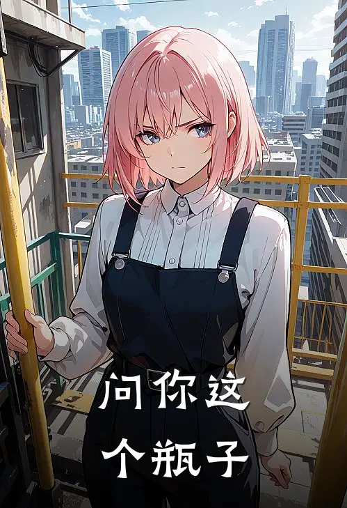 问你这个瓶子