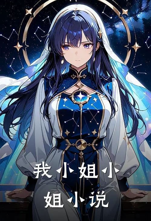 我小姐小姐小说