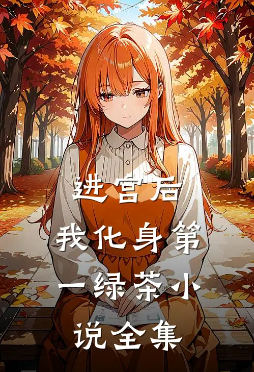 进宫后，我化身第一绿茶小说全集