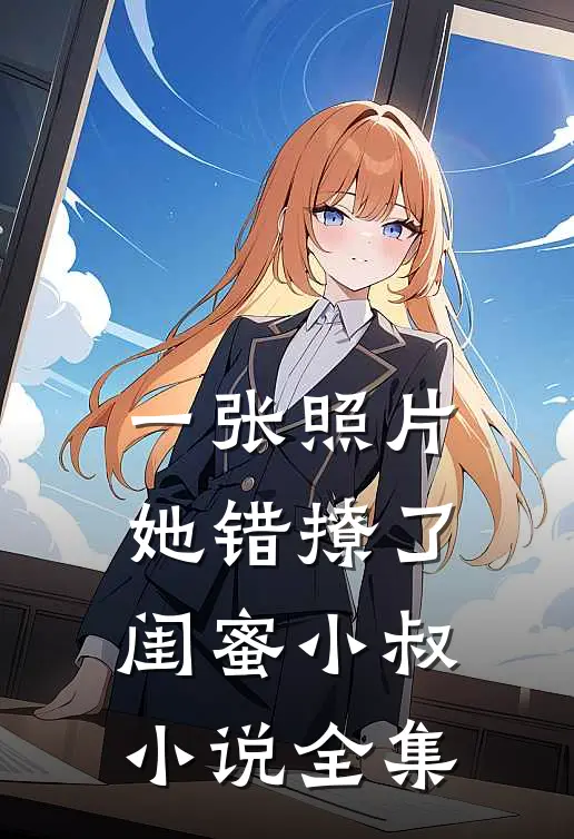 一张照片，她错撩了闺蜜小叔小说全集