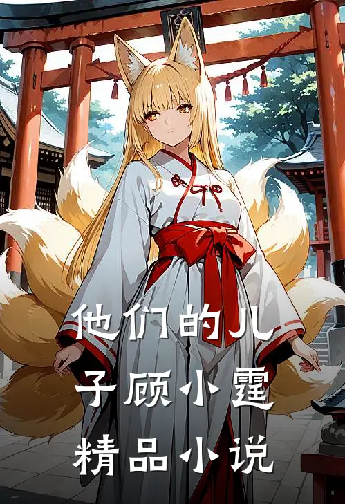 他们的儿子顾小霆精品小说