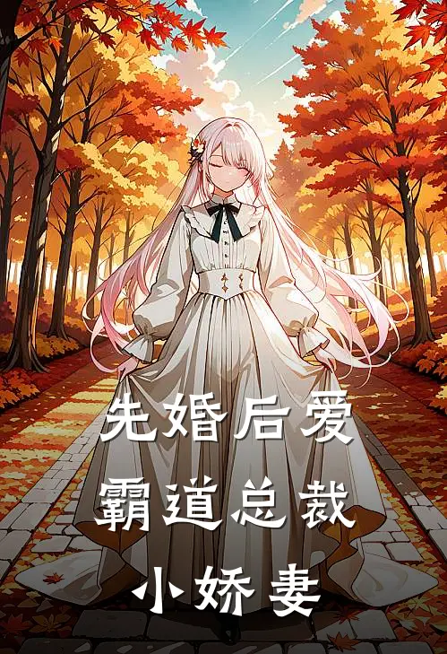 先婚后爱：霸道总裁小娇妻
