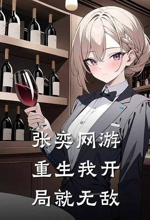 张奕网游重生我开局就无敌