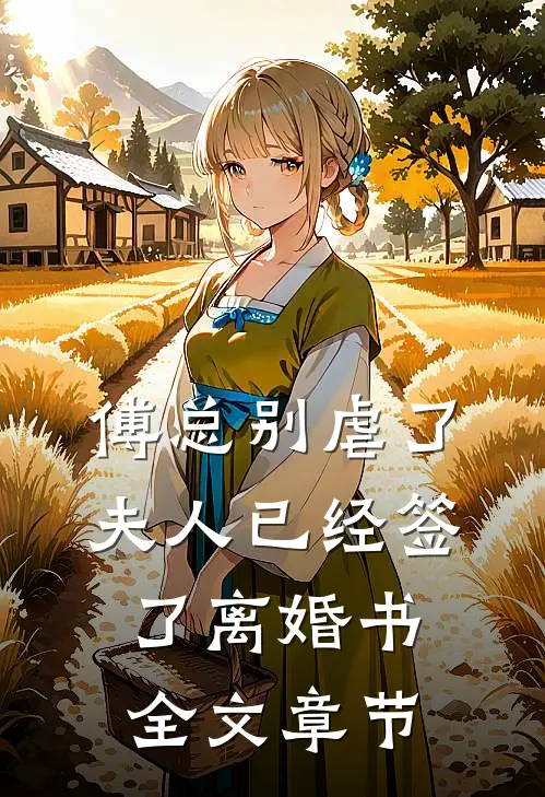 傅总别虐了，夫人已经签了离婚书全文章节