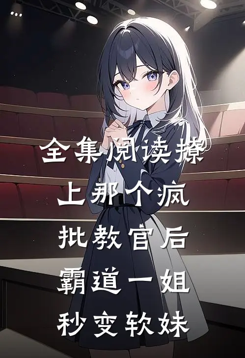 全集阅读撩上那个疯批教官后，霸道一姐秒变软妹