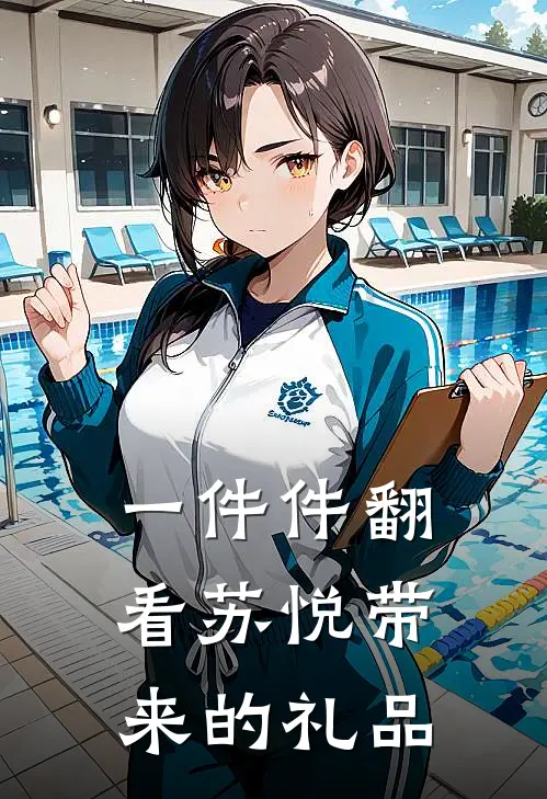 一件件翻看苏悦带来的礼品
