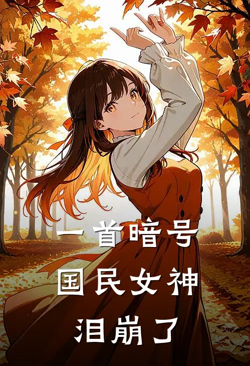 一首暗号，国民女神泪崩了