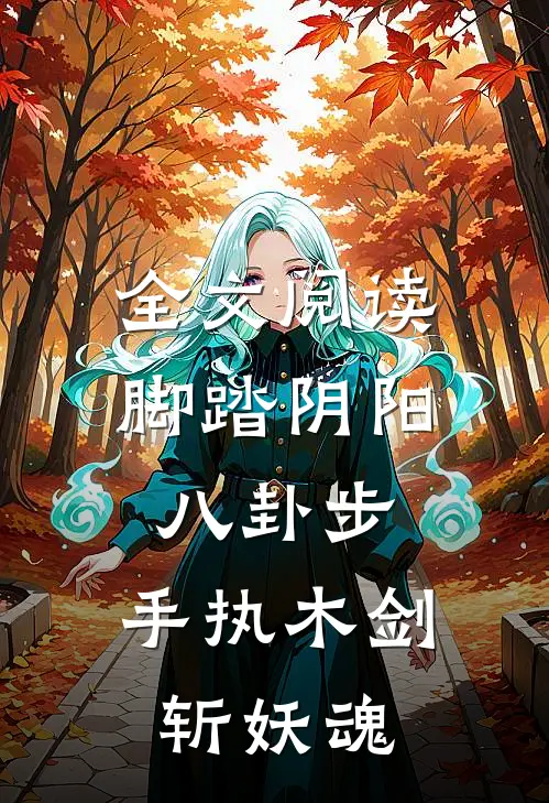全文阅读脚踏阴阳八卦步，手执木剑斩妖魂