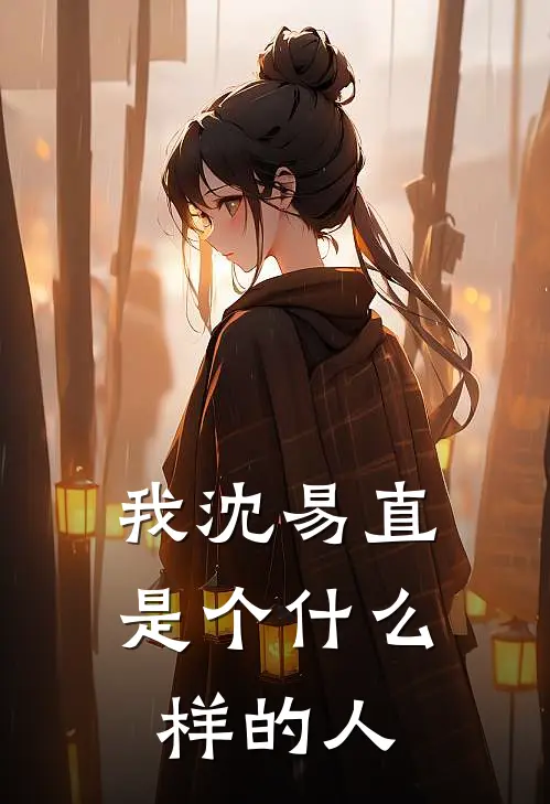 我沈易直是个什么样的人