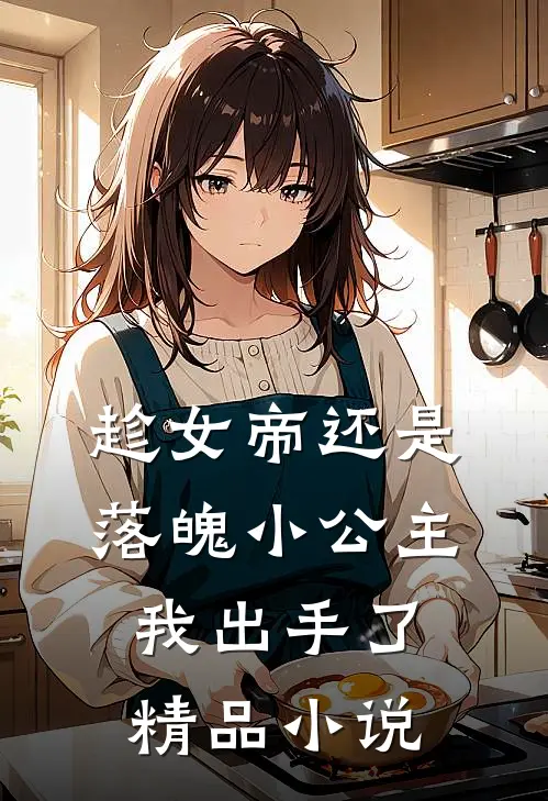 趁女帝还是落魄小公主，我出手了精品小说