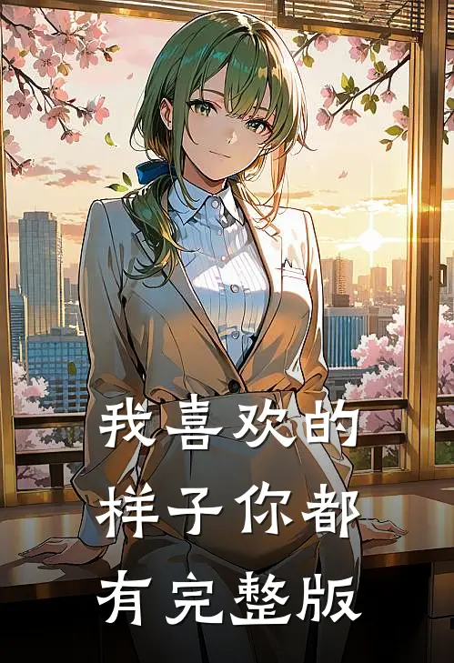 我喜欢的样子你都有完整版