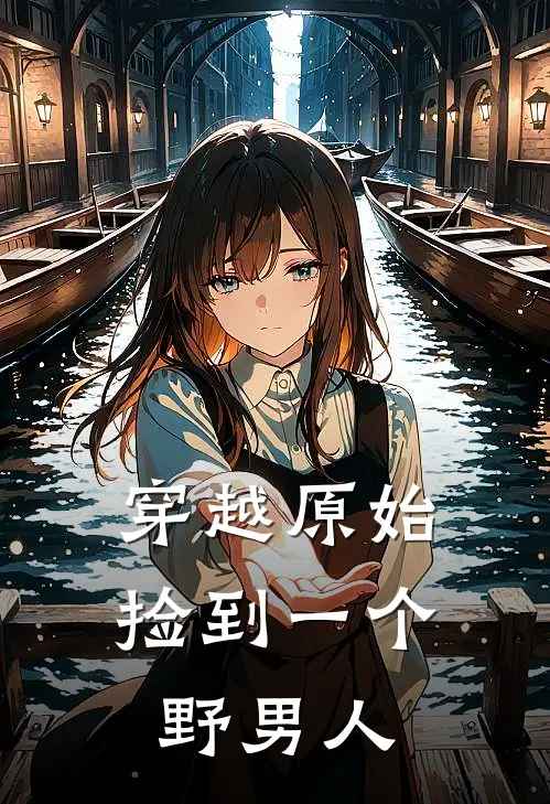 穿越原始：捡到一个野男人