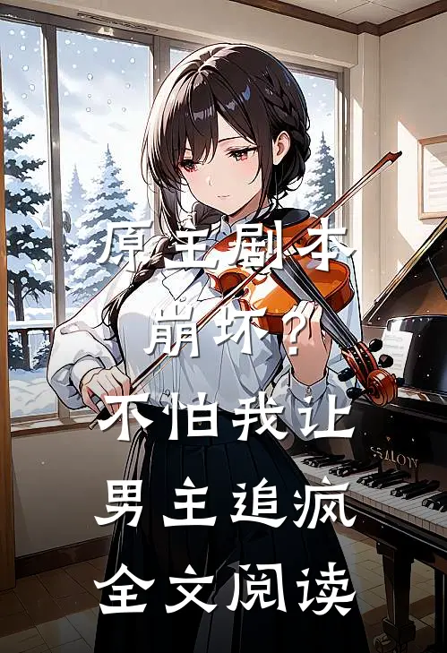 原主剧本崩坏？不怕，我让男主追疯全文阅读