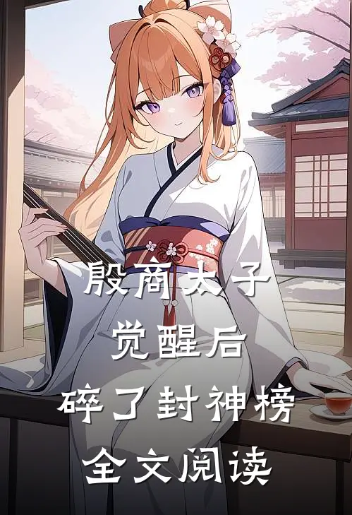 殷商太子觉醒后，碎了封神榜全文阅读