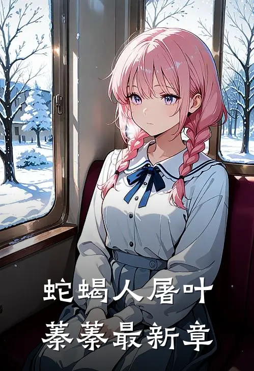 蛇蝎人屠叶蓁蓁最新章