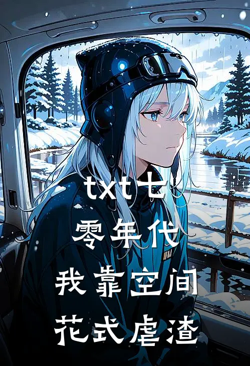 txt七零年代：我靠空间花式虐渣